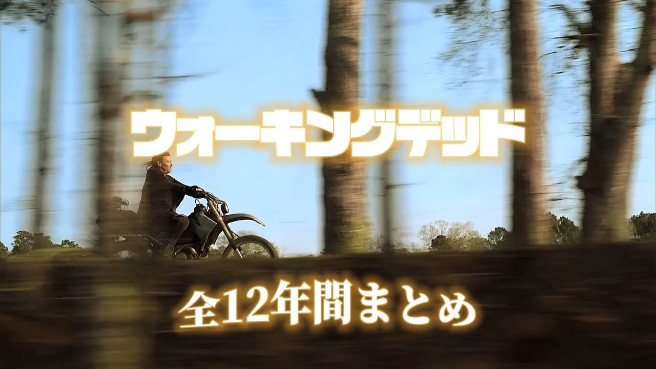 ウォーキングデッド12年間まとめ