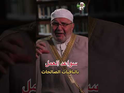 خير من الدنيا ومافيها الشيخ محمد راتب النابلسي