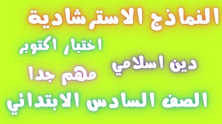 النماذج الاسترشادية دين اسلامي للصف السادس الابتدائي المنهج الجديد | اختبار شهر أكتوبر 2023