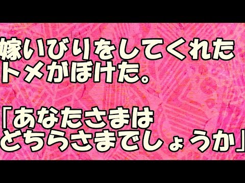 【スカッとする話】『復讐』ことあるごとに嫁いびりをしてくれたトメがぼけた。 トメの実子全員そっぽをむいたが、施設は体裁がわるいからと長男である旦那はわが家にトメを連れてきた・・・ スカッとする