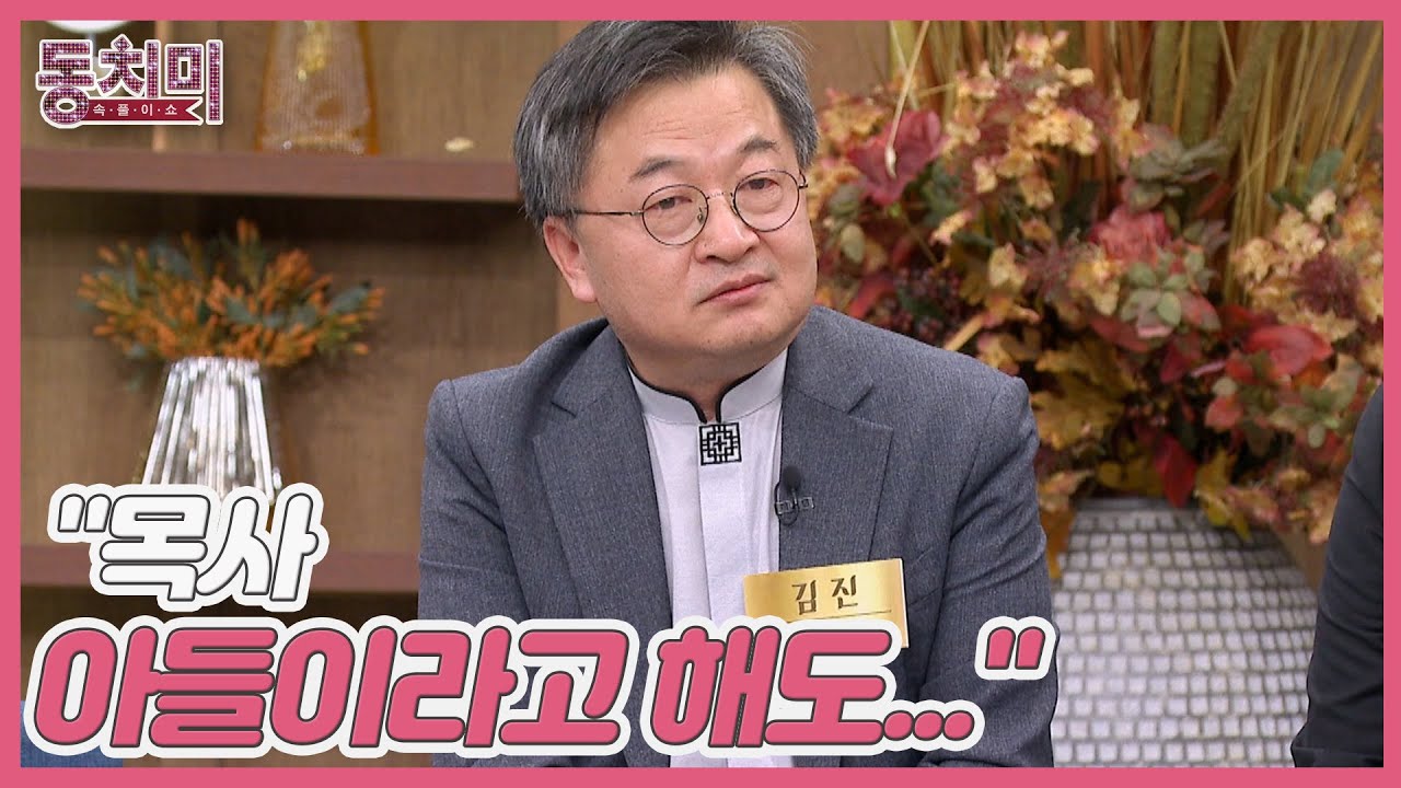 선우은숙을 향한 목사 김진의 팩폭! ＂목사 아들이라고 해도...＂ MBN 230325 방송