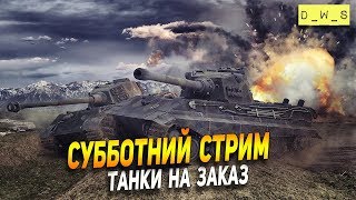 Субботний стрим танки назаказ! | Wot Blitz Субботний стрим танки назаказ! | Wot Blitz