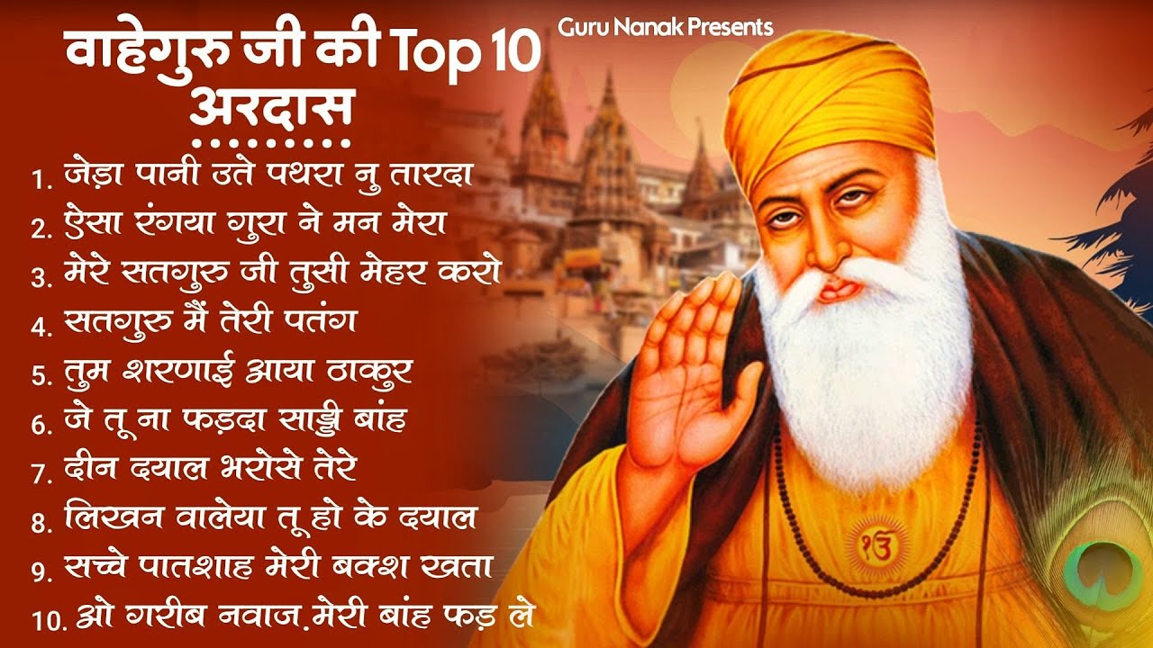 Top 10 वाहेगुरु जी की अरदास | Waheguru Ardas | Guru Nanak Bhajan | Waheguru Ardas | Bhajan