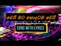 veri mata hodatama very song karoke | sinhala song karoke | veri mata hodatama very