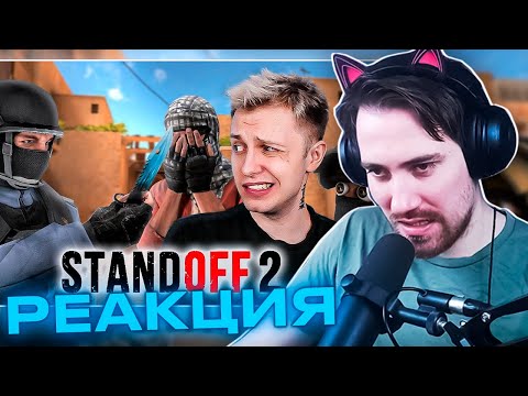 DeadP47 смотрит: STANDOFF 2 - ЧИТЕРСКАЯ ПОМОЙКА! (ft. Зио)