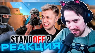 DeadP47 смотрит: STANDOFF 2 - ЧИТЕРСКАЯ ПОМОЙКА! (ft. Зио)