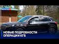 Подробности обмена задержанными на границе Беларуси и Польши | Новые кадры оперативной съемки