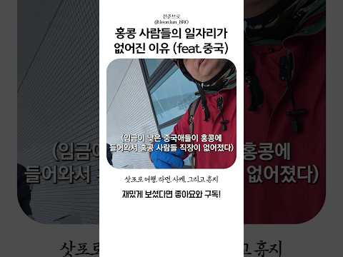 홍콩 사람들은 홍콩에 설 자리가 없다