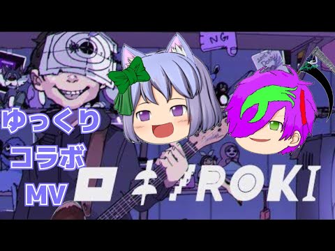 【ゆっくりコラボMV】ロキ