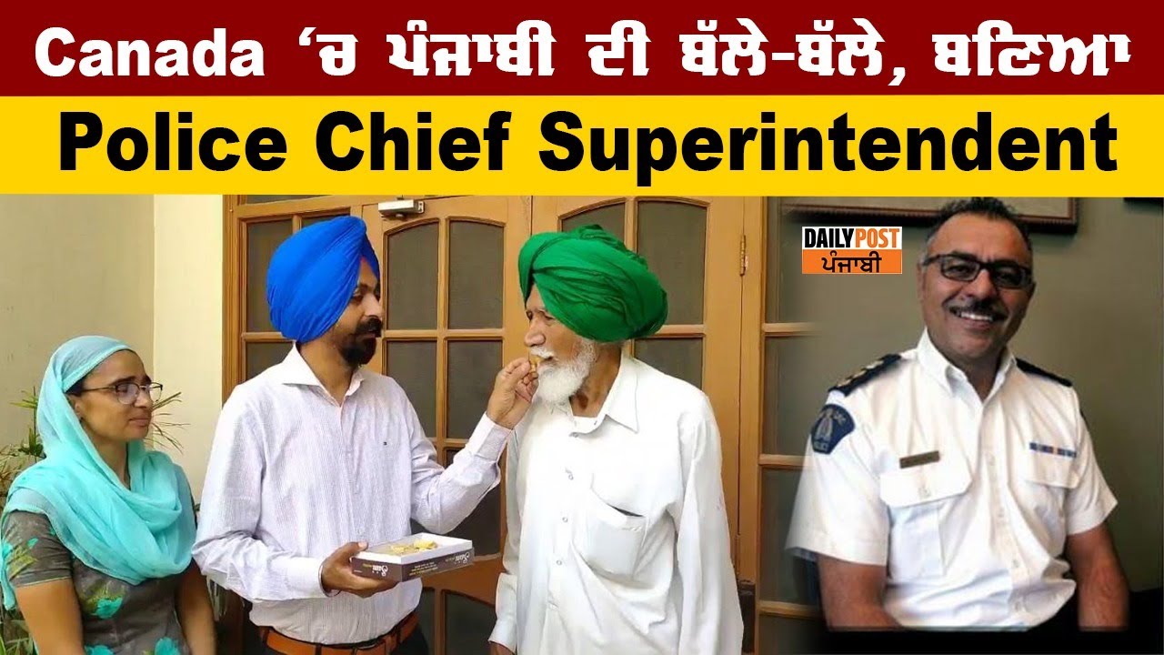 Canada ‘ਚ ਪੰਜਾਬੀ ਨੇ ਬਣਾਈ ਵੱਖਰੀ ਪਹਿਚਾਨ, ਬਣਿਆ Police Chief Superintendent