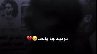 يوميا وياواحد ذابها شمالك؟ شعر عراقي