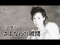 【歌詞付】さよならの瞬間 松田聖子