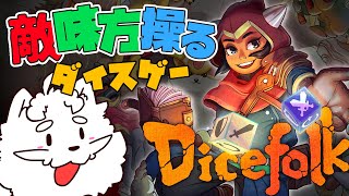 【Dicefolk ダイスフォーク】勧誘したキメラを戦わせる戦略ゲーム【VTuber】