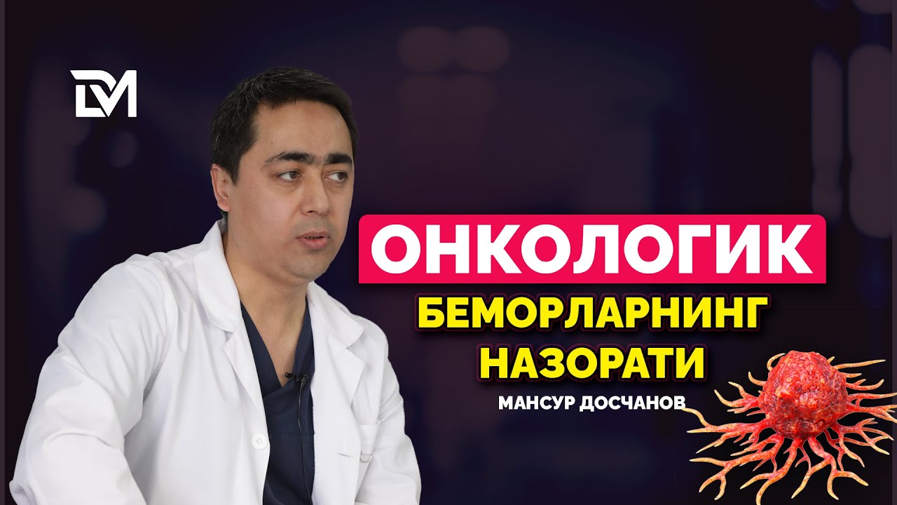 ОНКОЛОГИК БЕМОРЛАР НАЗОРАТИ ҚАНДАЙ АМАЛГА ОШИРИЛАДИ?