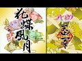 〘 アイ★チュウ 〙天上天下 - Kachou Fuugetsu【ENG SUB】