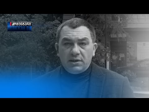 გიგა ბოკერია | კომენტარი