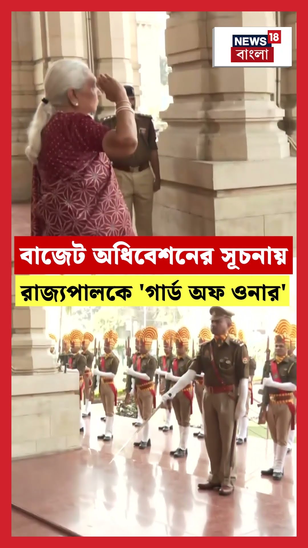 Uttar Pradesh এ Budget Sessionএর সূচনায় Governorকে 'গার্ড অফ ওনার' | N18S #shorts