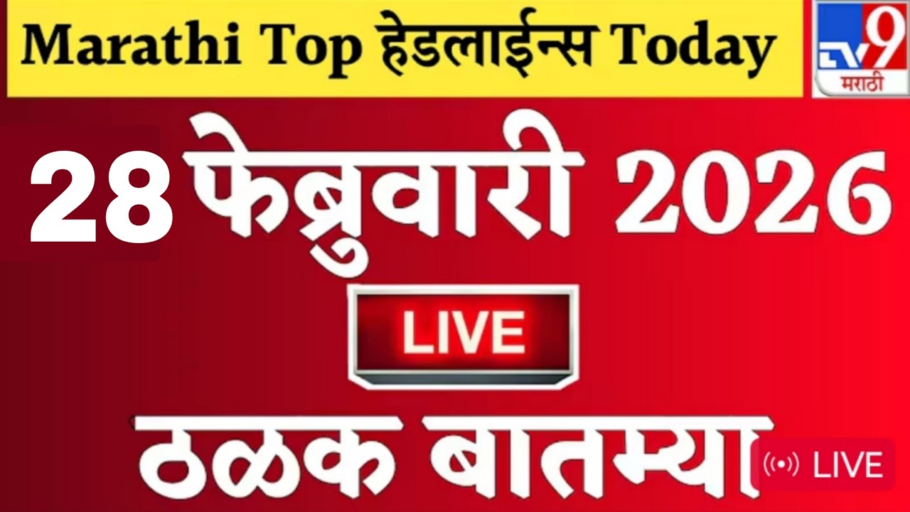 Marathi news top line  headlines today | 28 फेब्रुवारी 2026 | 2 minutes headlines | politics