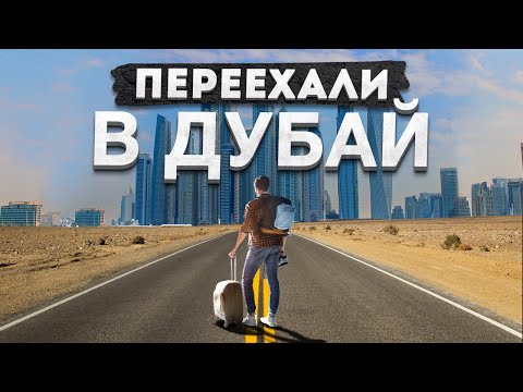 ПЕРЕЕХАЛИ В ДУБАЙ | Как выжить в новой столице мира? | часть 1