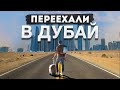 ПЕРЕЕХАЛИ В ДУБАЙ | Как выжить в новой столице мира? | часть 1