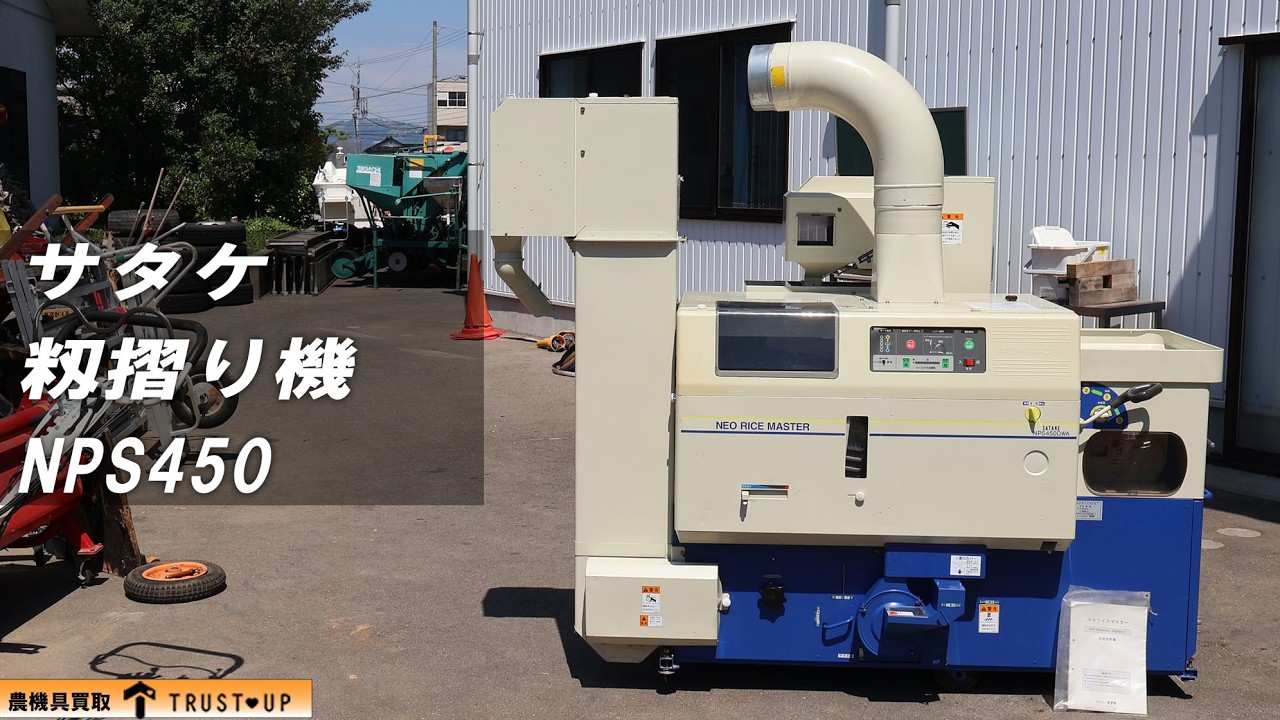 富山 サタケ 中古 籾摺機 NPS450 DWAM ネオライスマスター 4インチ