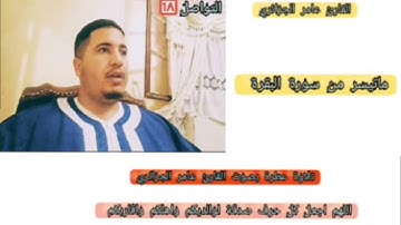 القارئ صواش عامر الجزائري تلاوة عطرة ماتيسر من سورة البقرة
