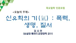 [목요철학 인문포럼] 제844회 “신유학의 기(氣) - 폭력, 생명, 질서