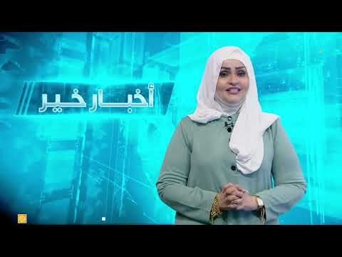 اخبار خير | تقديم - سما احمد 03/05/2025