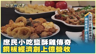 庶民小吃鹽酥雞傳奇 銅板經濟創上億營收 20240309【台灣向錢衝】Part4