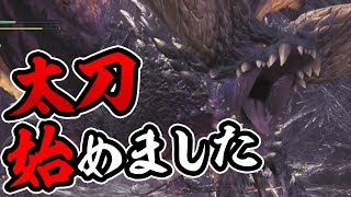 【MHW】ワールドも遂に太刀デビュー！ネルギガンテで試し斬り！【モンハンワールド】