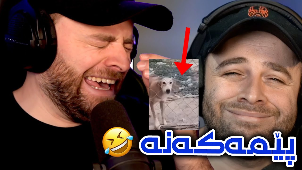 سەیری ڤیدیۆکان بکە بەس پێمەکەنە ئەگەر ئەتوانی 😂