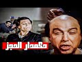 عادل إمام علم علم على كل المساجين في الحجز لوحده        فيلم رمضان فوق البركان