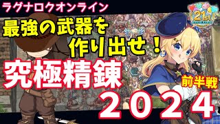 【RO】究極精錬2024 前半戦！最強武器+10超越フィデス武器を作るぞ！