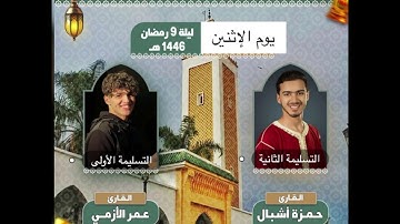 تلاوة رائعة من شباب شمال 🇲🇦 -تراويح 9 رمضان 1446- عمر الأزمي - حمزة أشبال - بمسجد الحسن 2 تطوان