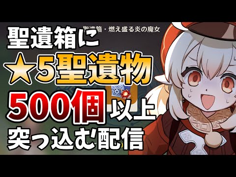【原神の闇】火魔女聖遺箱に聖遺物を500個以上ぶち込むぞ！全ては胡桃のため！【原神Live】