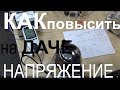 Как повысить напряжение на даче или в деревне