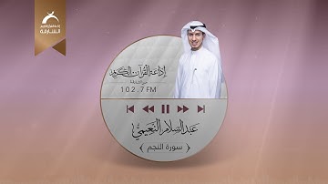 من تسجيلات إذاعة القرآن الكريم من الشارقة الحصرية ســورة النجم للقارئ: عبدالسلام النعيمي