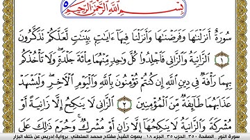 سورة النور مكتوبة مفتاح محمد السلطني برواية ادريس عن خلف البزار | كنوز الهدى