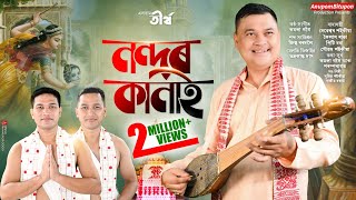 Dihanam || Nandor Kanai By Kamala Gogoi || নন্দৰ কানাই-কমলা গগৈ || Assamese Bhokti Song || Horinam