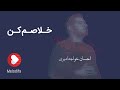 Ehsan Khaje Amiri Khalasam Kon احسان خواجه امیری خلاصم کن Ehsan Khaje Amiri Khalasam Kon احسان خواجه امیری خلاصم کن