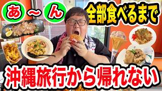 【沖縄旅行】「あ」〜「ん」まで50音の食べ物を全部食べるまで帰れませんwww