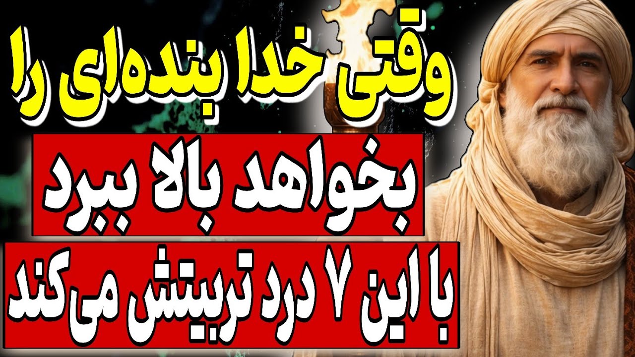 ابن عربی: وقتی خدا بنده‌ای را بخواهد بالا ببرد، با این ۷ درد تربیتش می‌کند | حکمت‌های پنهان