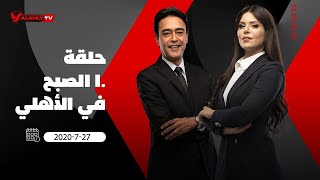 الحلقة الكاملة | لقاء زاهي حواس وهنا جودة ود. هاني أبو النجا | 10 الصبح في الأهلي