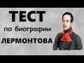 Биография Михаила ЛЕРМОНТОВА | ТЕСТ на 15 вопросов по ЛИТЕРАТУРЕ