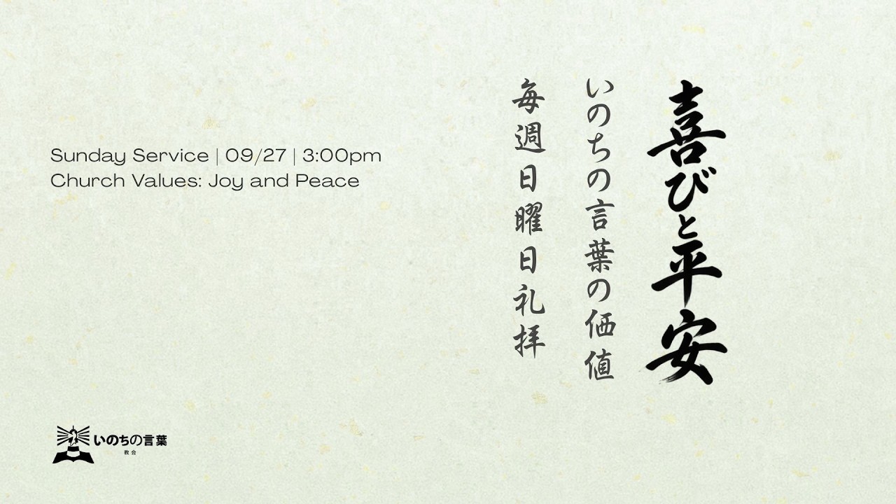 喜びと平安— (Joy and Peace)・ 2026年09月27日 - YouTube