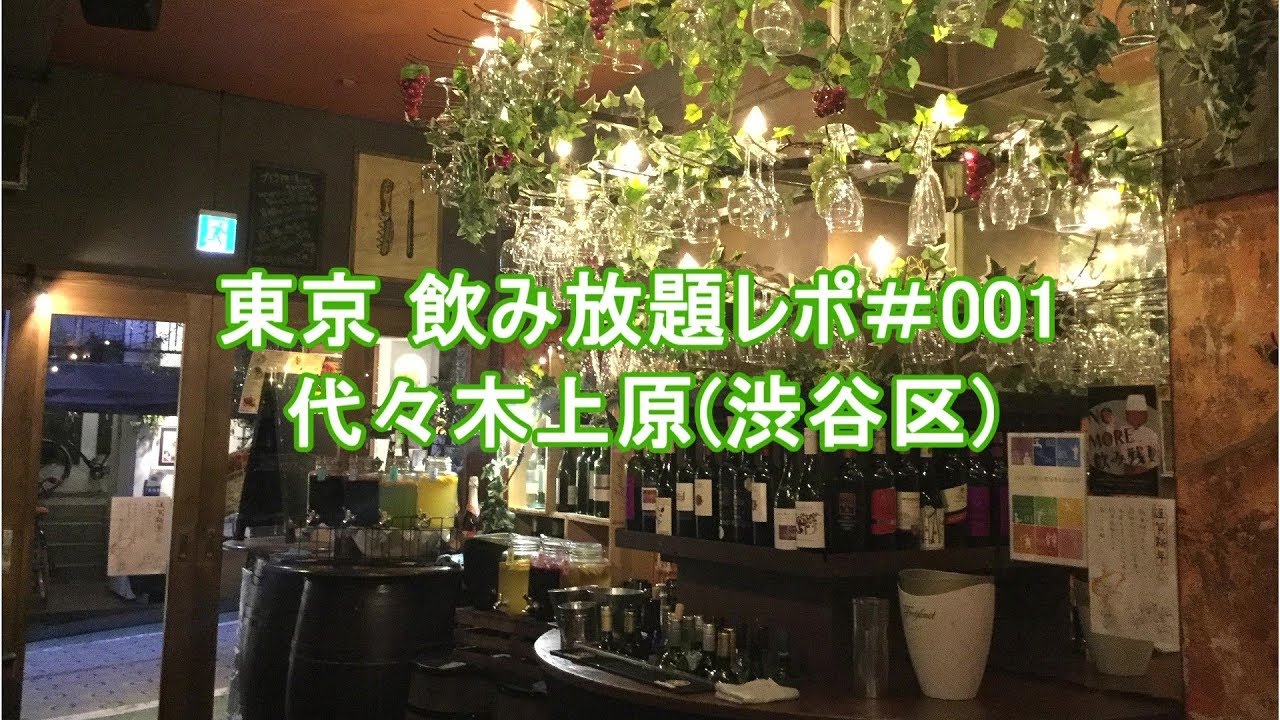 東京 飲み放題レポ 1 Esola エソラ 代々木上原総本店 渋谷区 安い おしゃれ Youtube