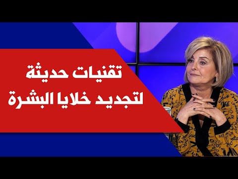 تقنيات حديثة لتجديد خلايا البشرة مع خبيرة العناية بالبشرة مع ماري خوري في نيولوك