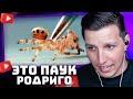 ЧТО ТО ПРОИЗОШЛО С ПАУКОМ РОДРИГО | РЕАКЦИЯ МАЗЕЛЛОВА