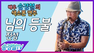 님의 등불(진성) - 송경철 색소폰 연주 Korean actor Song kyung chul's Saxophone