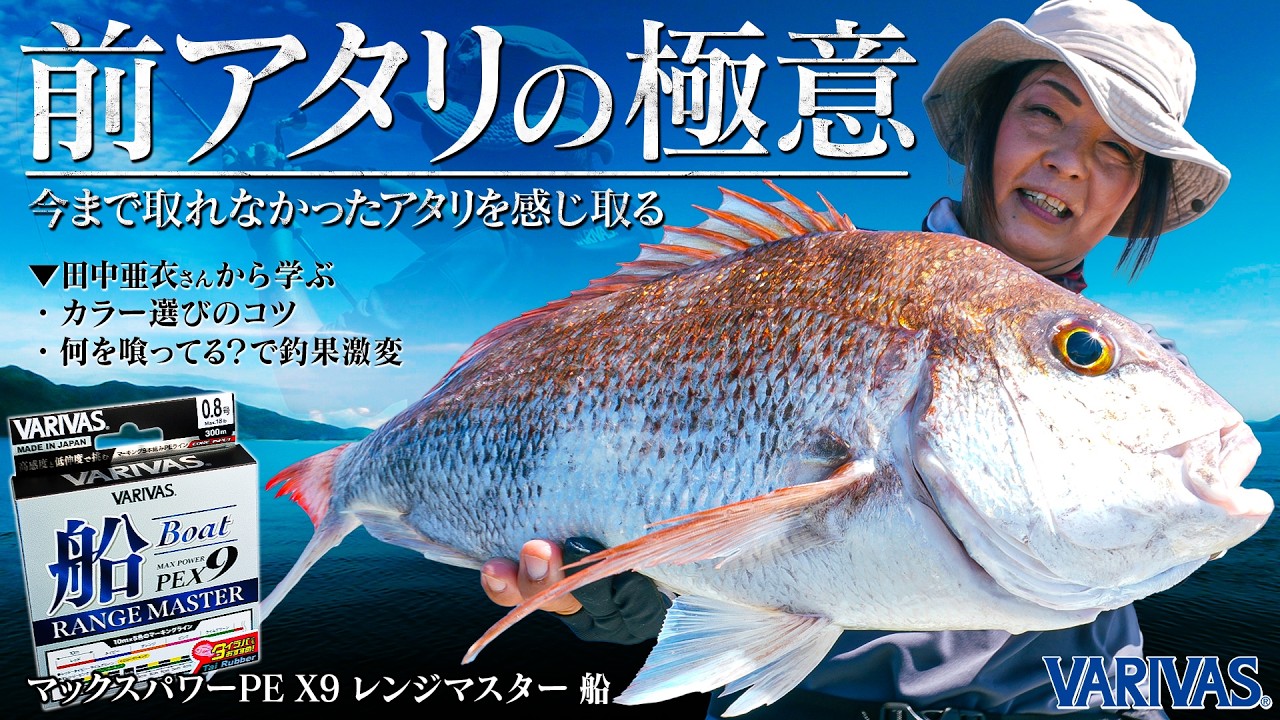 【取れなかったアタリを獲る】″田中亜衣”直伝のタイラバ術 ！in愛媛